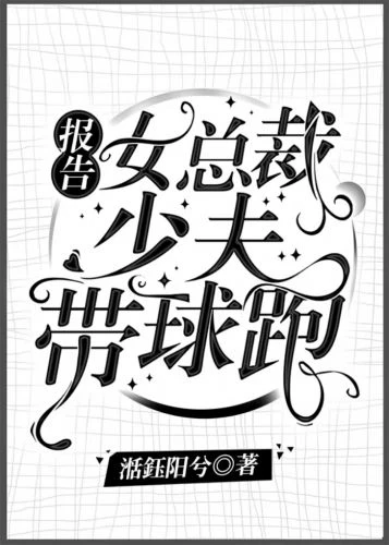 【资源】《女总裁的偏执美强惨孕夫[总裁女攻]》作者：湉鈺阳兮【完结】