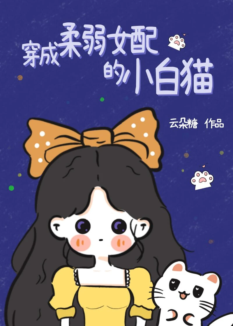 【资源】《穿成柔弱女配的小白猫》作者：云朵糖【完结+番外】