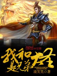 【资源】《我和大圣是兄弟》作者：流笑笑【完结】