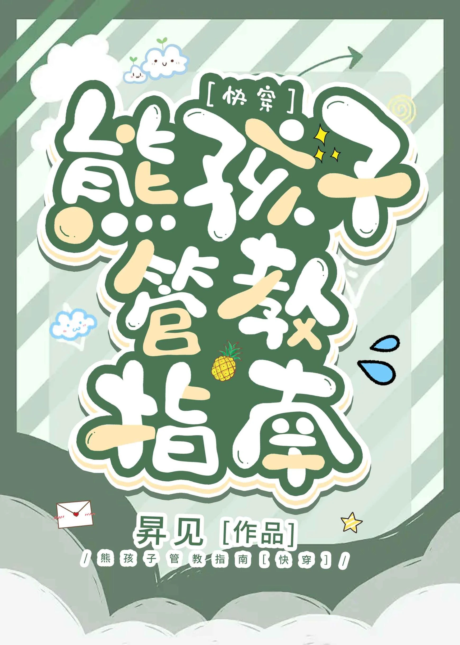 【资源】《熊孩子管教指南[快穿]》作者：昇见【完结】