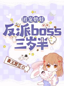 【资源】《团宠奶娃：反派boss三岁半》作者：青玉案否【完结+番外】