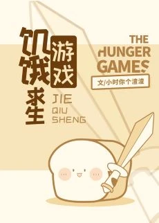 【资源】《饥饿求生游戏》作者：小时你个渣渣【完结+番外】