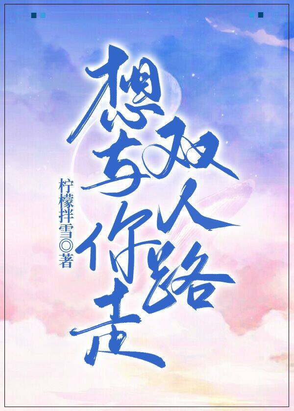 【资源】《想与你走双人路（电竞）》作者：柠檬拌雪【完结+番外】