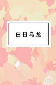 【资源】《白日乌龙》作者：邱子渣【完结+番外】