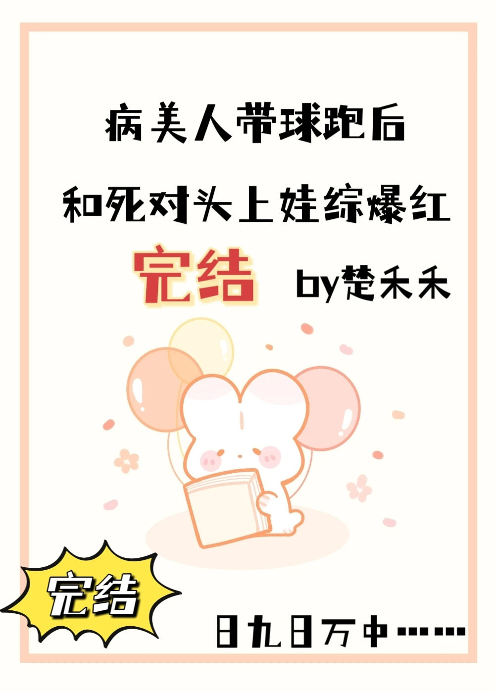 【资源】《病美人和死对头上娃综热恋[穿书]/病美人带球跑后和死对头上娃综爆红》作者：楚禾禾【完结+番外】