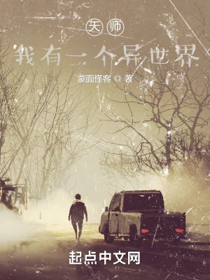 【资源】《天师，我有一个异世界》作者：蒙面怪客【完结】