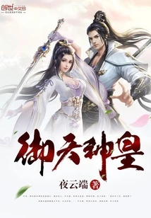 【资源】《御天神皇》作者：夜云端【完结】
