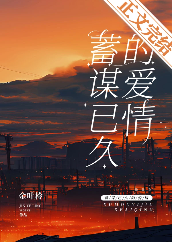 【资源】《alpha他蓄谋已久》作者：金叶柃【完结+番外】
