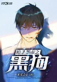 【资源】《暗杀都市之黑狗》作者：雾夏之心【完结】