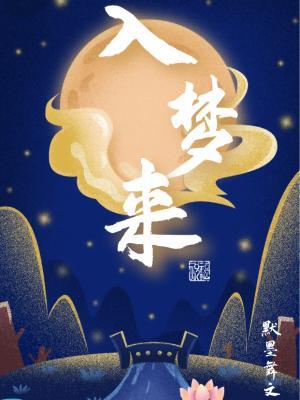 【资源】《入梦来》作者：默墨舞文【CP完结】