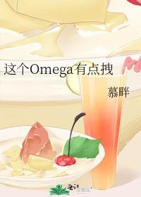 【资源】《这个Omega有点拽》作者：慕畔【完结】