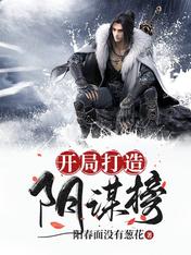 【资源】《开局打造阴谋榜》作者：阳春面没有葱花【完结】