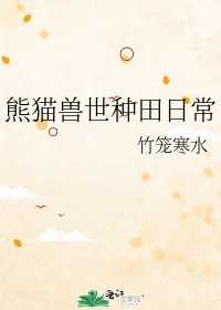【资源】《熊猫兽世种田日常》作者：竹笼寒水【完结+番外】