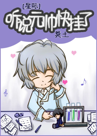 【资源】《听说元帅快挂了[星际]》作者：莫土【完结+番外】