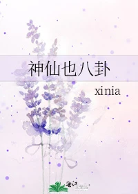 【资源】《（神话同人）神仙也八卦》作者：xinia/浅眠【完结】