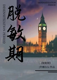【资源】《脱敏期》作者：齐娜eris【完结+番外】