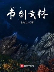 【资源】《书剑武林》作者：散仙之人【完结】