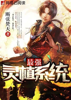 【资源】《最强灵植系统》作者：断弦焚天【完结】