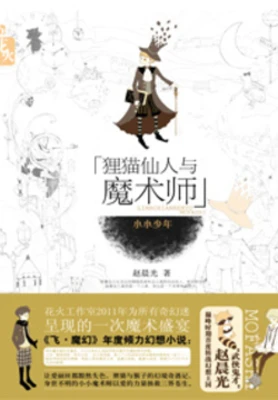 【资源】《狸猫仙人与魔术师·小小少年》作者：赵晨光【完结】