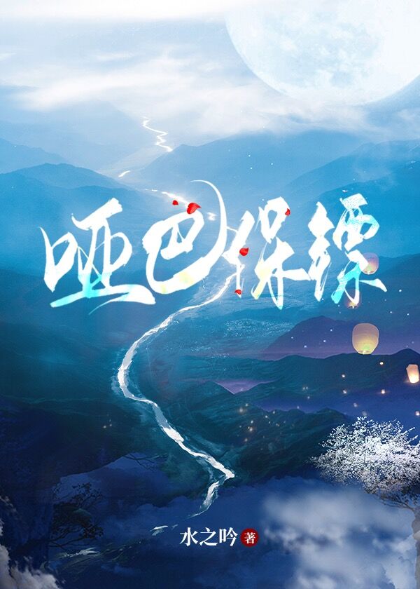 【资源】《（盗墓笔记同人）[盗笔bg]哑巴保镖》作者：水之吟【完结】