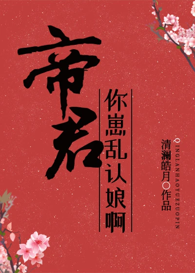 【资源】《帝君，你崽乱认娘啊》作者：清澜皓月【完结】