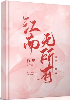 【资源】《江南无所有》作者：忱华【完结】