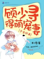 【资源】《千金归来，顾少寻得萌宠妻》作者：半小夏【完结】
