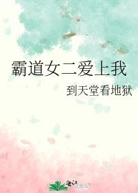 【资源】《霸道女二爱上我》作者：到天堂看地狱【完结】