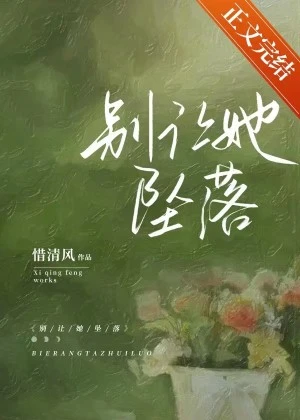 【资源】《别让她坠落》作者：惜清风【完结+番外】