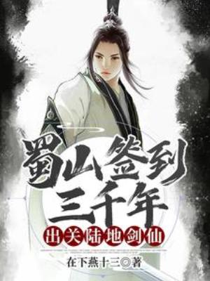 【资源】《蜀山签到三千年，出关陆地剑仙》作者：在下燕十三【完结】
