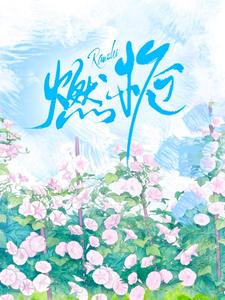【资源】《燃栀》作者：人间天糖【完结】
