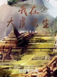 【资源】《我在大虞长生》作者：吃红薯不【完结】