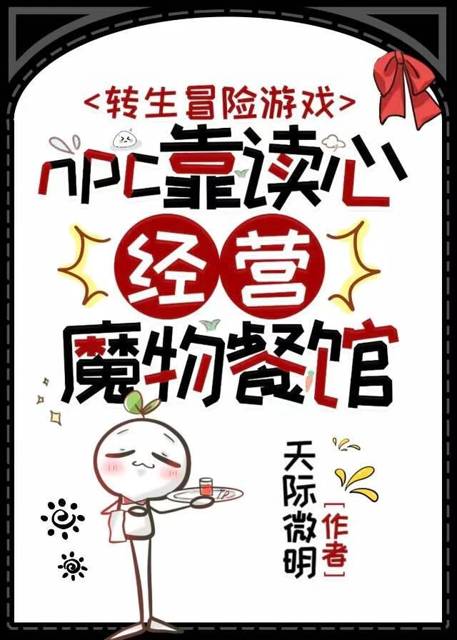 【资源】《npc靠读心经营魔物餐馆》作者：天际微明【完结+番外】