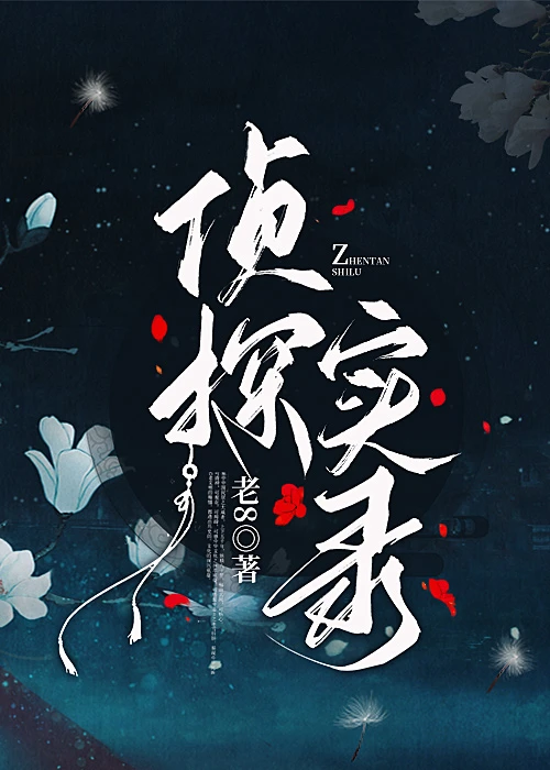 【资源】《侦探实录》作者：老8【完结】