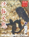【资源】《侠狐义鬼》作者：林国秀【完结】