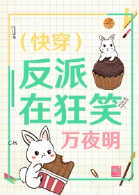 【资源】《（快穿）反派在狂笑》作者：万夜明【完结】