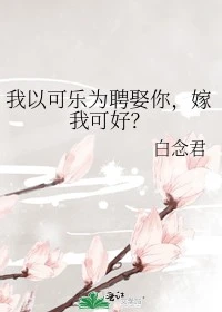 【资源】《我以可乐为聘娶你，嫁我可好？》作者：白念君【完结】