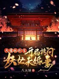 【资源】《大虞执刑官，开局拷问妖女未婚妻》作者：八云绿【完结】