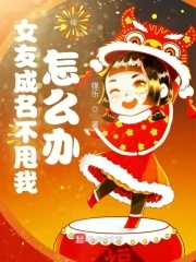 【资源】《女友成名不甩我怎么办》作者：缘乐【完结】