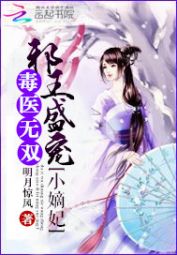 【资源】《王爷帮我来虐渣/毒医无双：邪王盛宠小嫡妃》作者：明月惊风【完结】