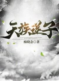 【资源】《天族逆子》作者：痴晓念【完结】