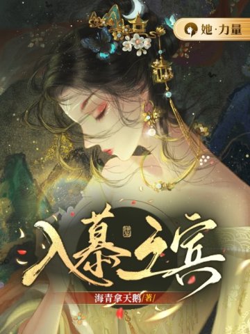 【资源】《入慕之宾》作者：海青拿天鹅【完结】