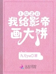 【资源】《上综艺后，我给影帝画大饼》作者：九方yu【完结+番外】
