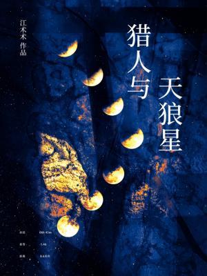 【资源】《猎人与天狼星》作者：江术术【CP完结】