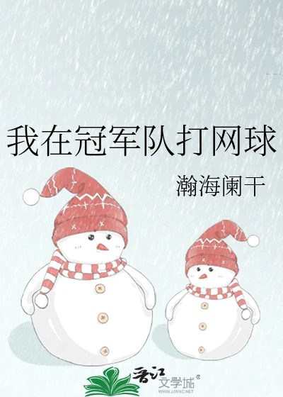 【资源】《（网王同人）我在冠军队打网球》作者：瀚海阑干【完结+番外】