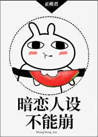 【资源】《暗恋人设不能崩》作者：正萌君【完结】