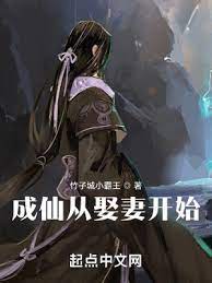 【资源】《成仙从娶妻开始》作者：竹子城小霸王【完结】