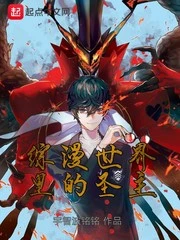 【资源】《（综漫同人）综漫世界里的圣主》作者：宇智波铭铭【完结】