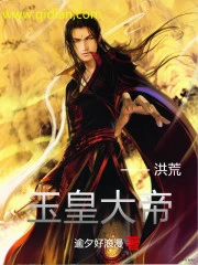 【资源】《洪荒玉皇大帝》作者：逾夕好浪漫【完结】