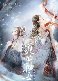 【资源】《灭世神女带崽上门要我负责》作者：糖葫芦两元一串【完结+番外】